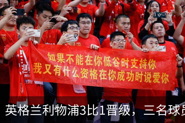 英格兰利物浦3比1晋级，三名球员先后破门，热刺追回1球仍出局