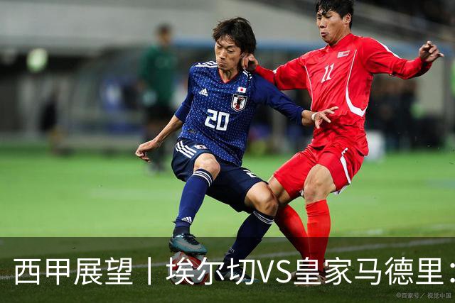西甲展望丨埃尔切VS皇家马德里：姆巴佩的金球梦能否成真？